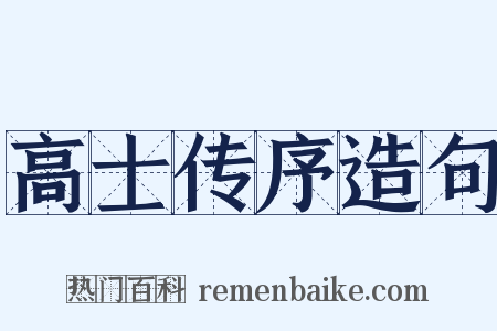 高士传序造句是什么意思的图片